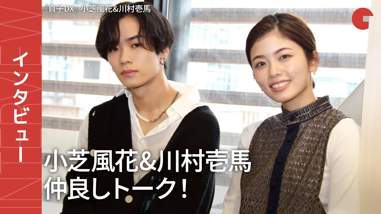 小芝風花＆川村壱馬、仲良しトーク！貞子はかわいかった？ 映画『貞子DX』インタビュー