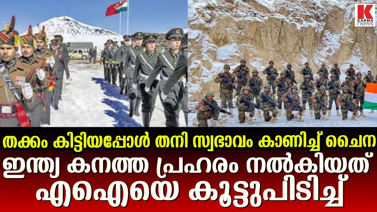 നിയന്ത്രണരേഖയ്ക്ക് സമീപം ചൈന നടത്തിയ മുന്നേറ്റം തടയാൻ എഐ സാങ്കേതിക വിദ്യകൊണ്ട് തടഞ്ഞ് ഇന്ത്യ