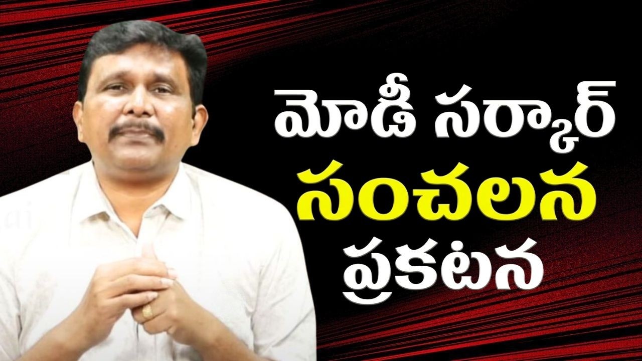 Modi government big statement on USA మోడీ సర్కార్ సంచలన ప్రకటన