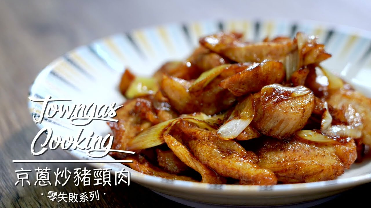 【爽脆多汁！#京蔥炒豬頸肉🥩】零失敗系列 | Towngas Cooking