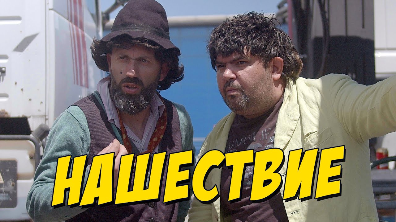 Нашествие