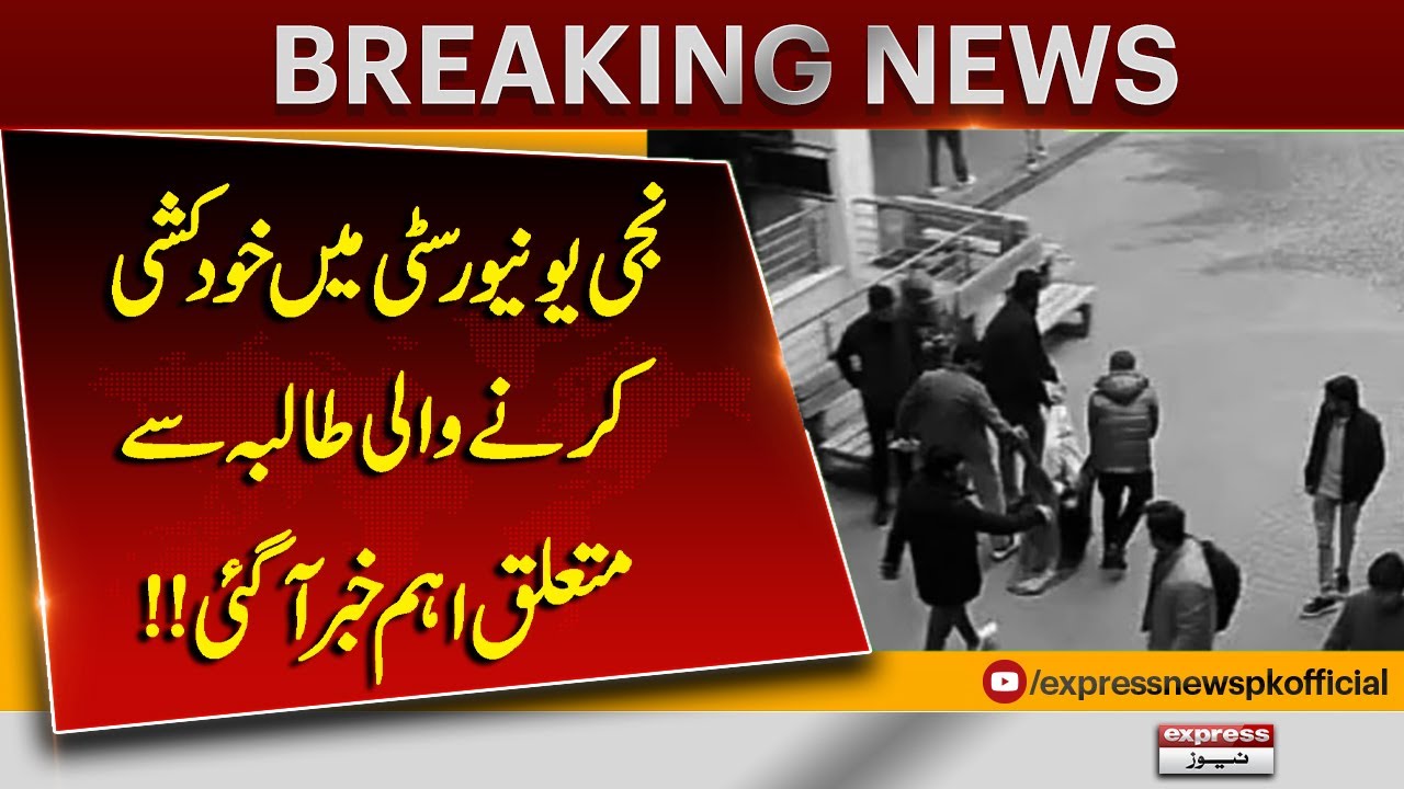 Lahore University Incident Big updates |  Breaking News | Pakistan News