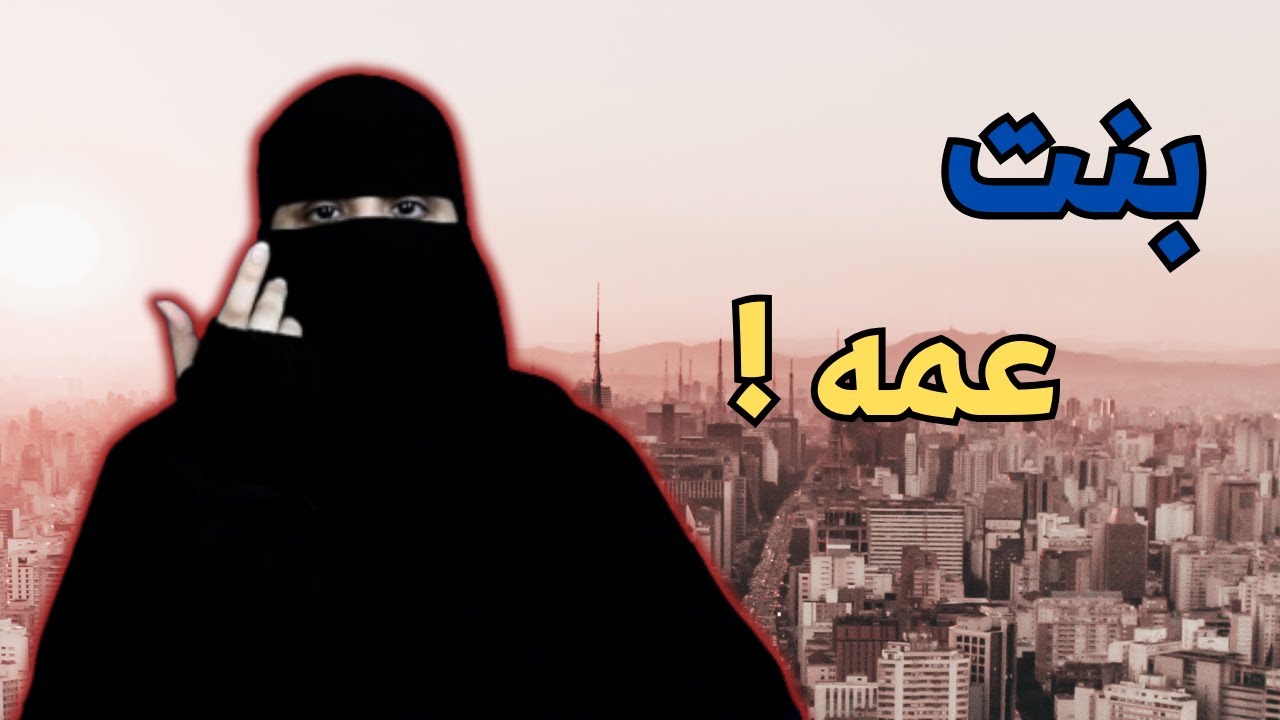 حركات بنت العم ..!