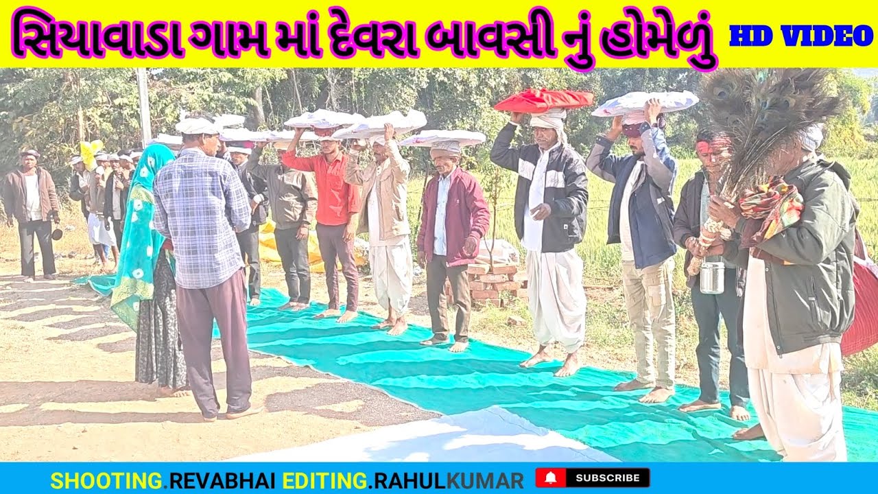 સિયાવાડા માં દેવરા બાવસી નું હોમેળું||  Siyavada Gam Ma Devara Bavasi Nu Homelu || 