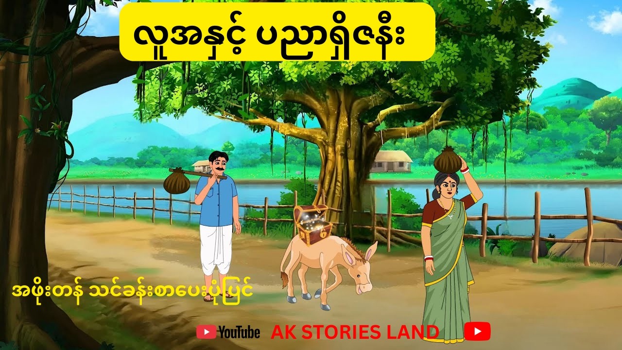လူအလင်နှင့် ပါးနပ်သောဇနီး#myanmarfairytales #storyforteenagers
