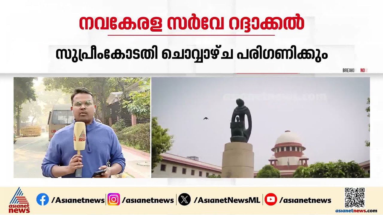 നവകേരള സർവേ റദ്ദാക്കൽ;അപ്പീൽ അടിയന്തിരമായി കേൾക്കണമെന്ന കേരളത്തിൻ്റെ ആവശ്യം അംഗീകരിച്ച് സുപ്രീംകോടതി