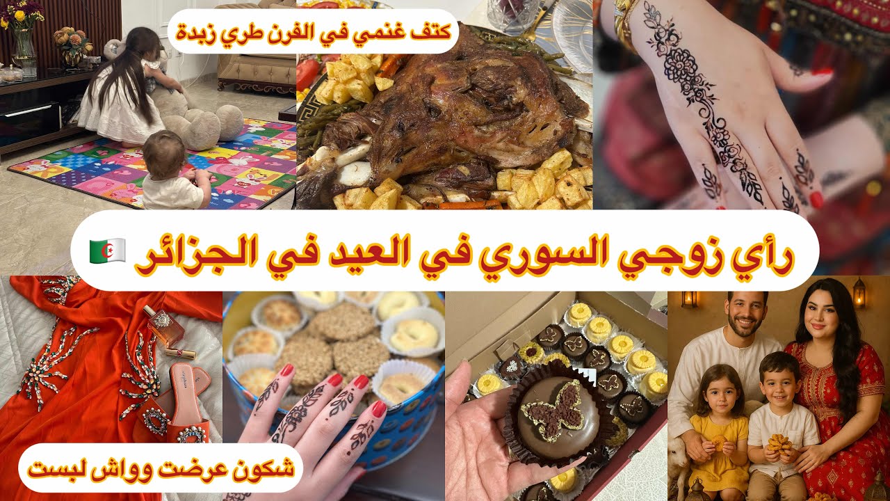 واخيراً روتين عيد الاضحى 🐏 لأول مرة في قناتي 🥳حضرت الكتف ودرت عرضة بالطبع 🌸❤️