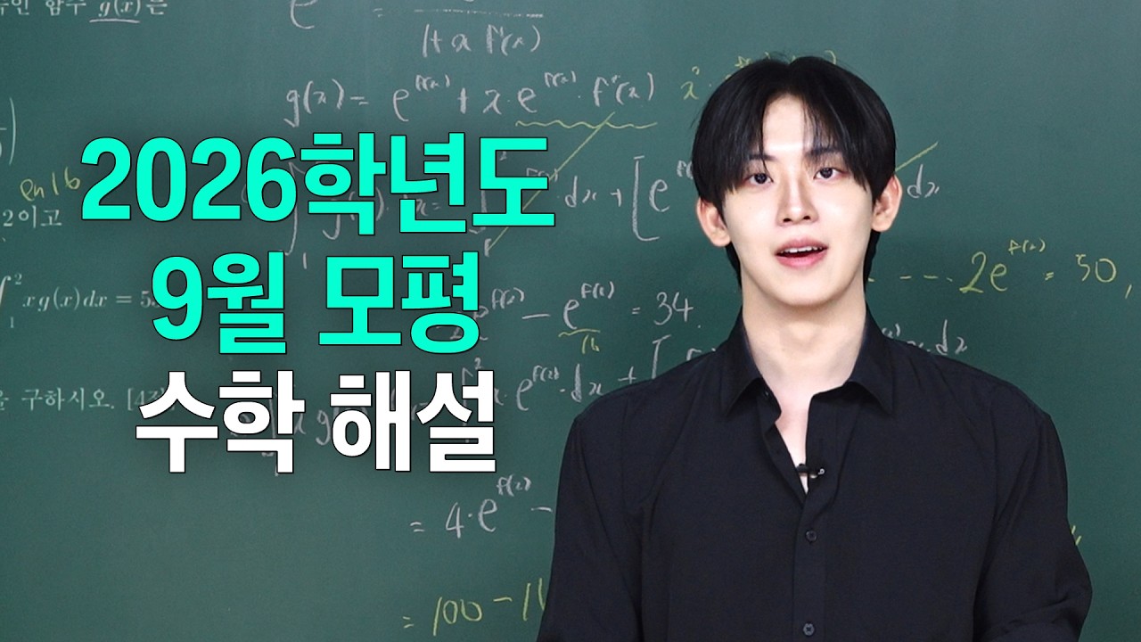 2026학년도 9월 모의고사 수학 해설 (공통, 확통, 미적분, 총평)