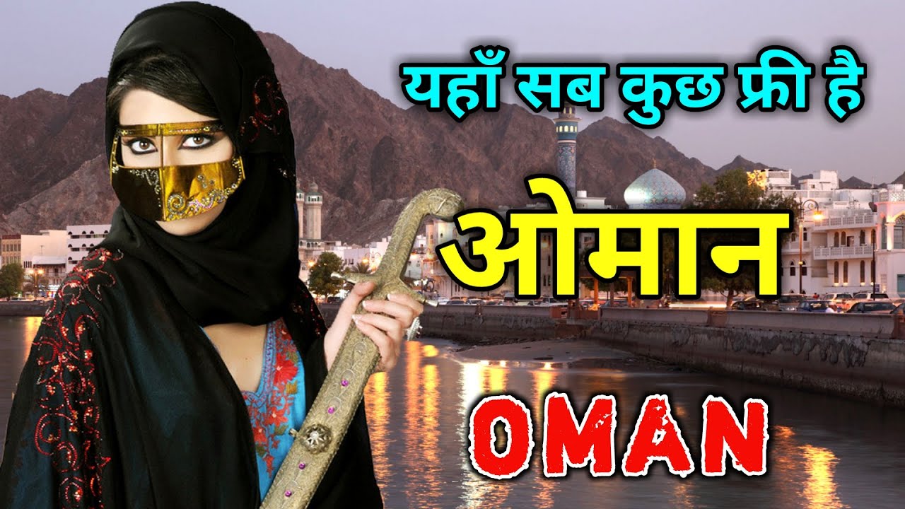 ओमान एक अमीर मुस्लिम देश // Amazing Facts About Oman in Hindi