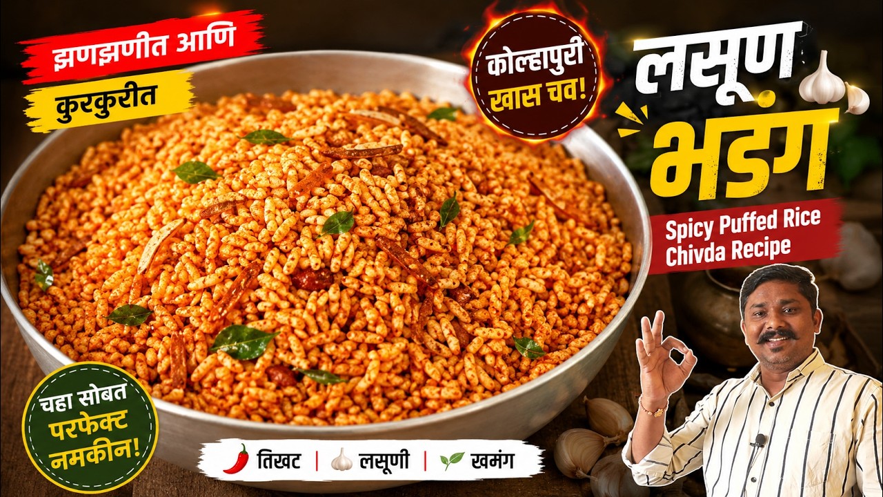 Spicy Kolhapuri Bhadang Recipe | झणझणीत आणि कुरकुरीत लसूण भडंग | Spicy Puffed Rice Chivda