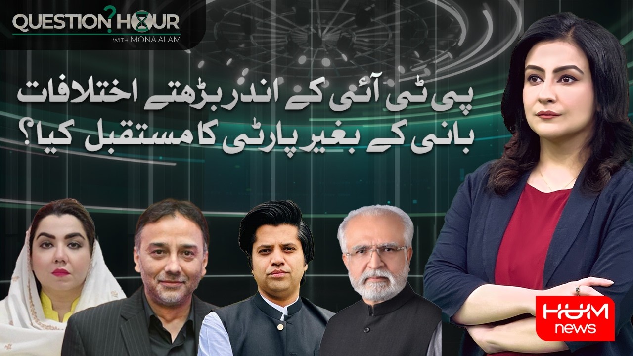 Growing Rift Inside PTI — What's The Future Without Imran Khan? | Question Hour With Mona Alam