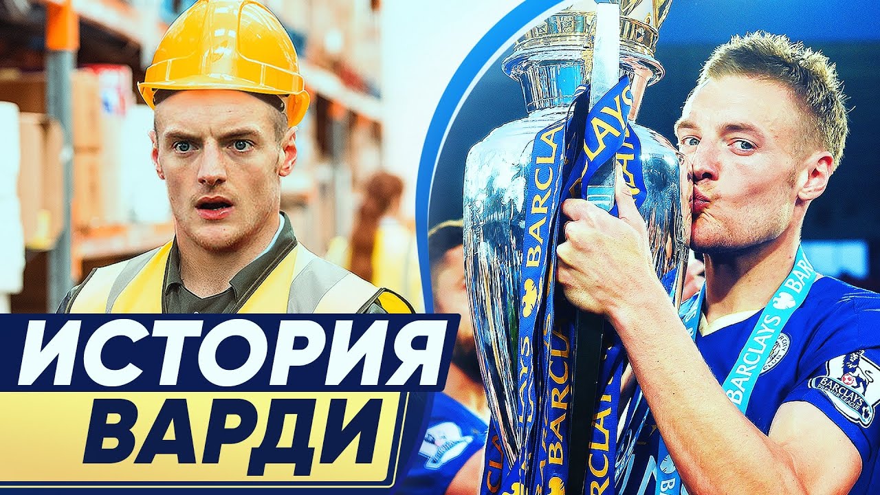 ОТ ГРУЗЧИКА ДО ЧЕМПИОНА АПЛ. НЕВЕРОЯТНАЯ ИСТОРИЯ ДЖЕЙМИ ВАРДИ. КАК СТАНОВЯТСЯ ЧЕМПИОНАМИ - GOAL24