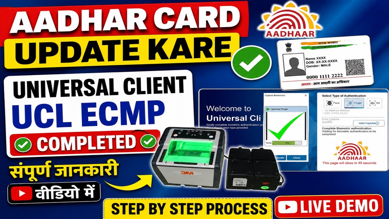Universal Client UCL ECMP Se Aadhaar Card Update Kaise Kare | Complete Step By Step Process 2026