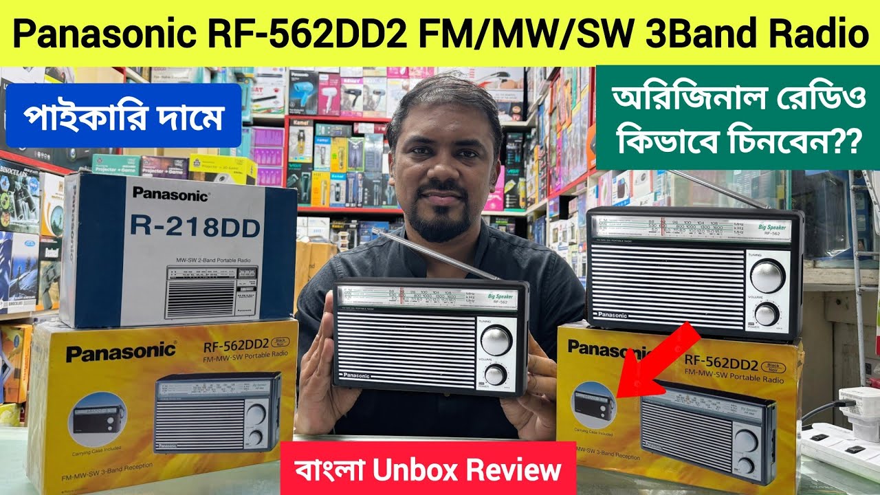 Panasonic RF-562DD2 FM/MW/SW 3Band Radio বাংলা Unobox Review🔥 রেডিও পাইকারি দামে 😱 Radio Price in BD