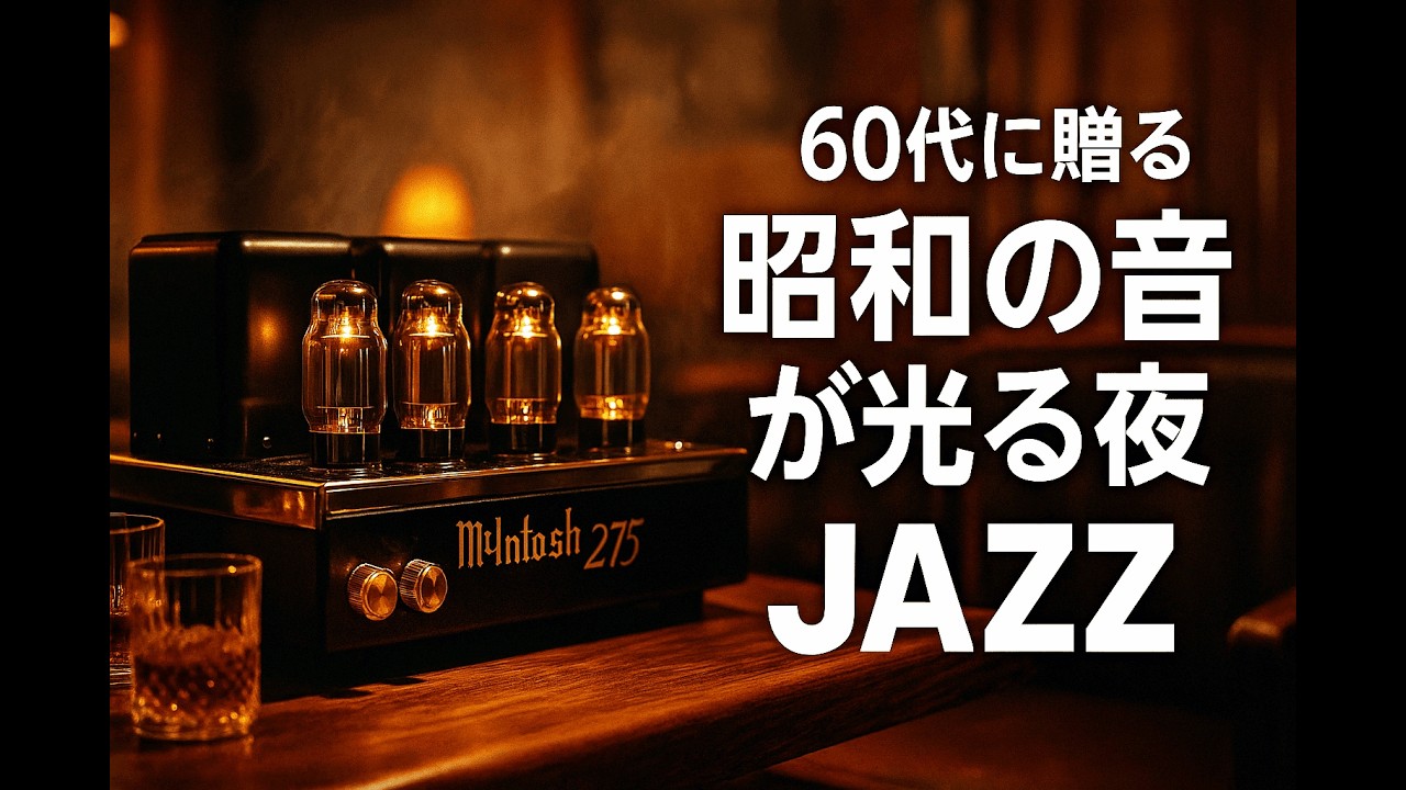 For those in their 60s – Sounds of the Showa era, McIntosh shines in this relaxing jazz evening
