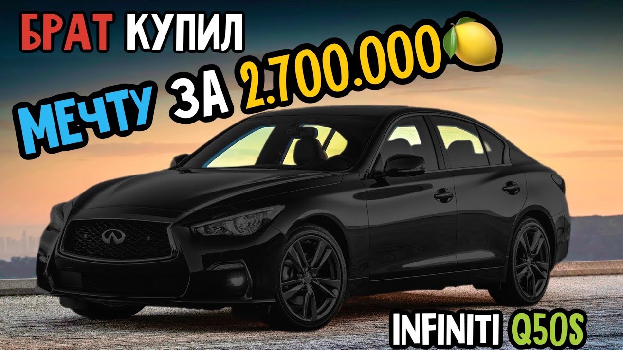 Купил мечту всей жизни за 2.700.000🍋 / INFINITI Q50s