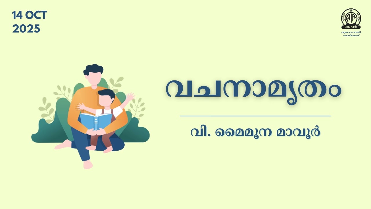 Vachanamrutham | V Maimoona Mavoor | 14 October 2025