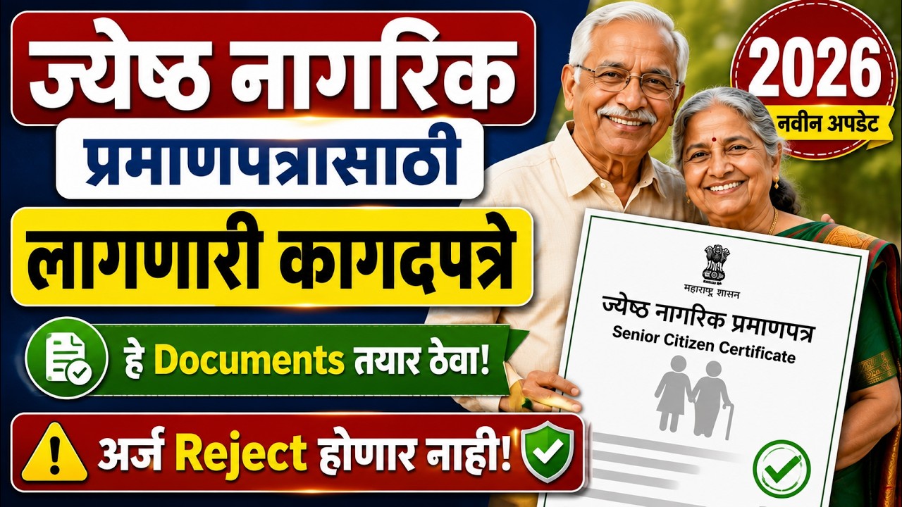 ज्येष्ठ नागरिक प्रमाणपत्र लागणारी कागदपत्रे 2026 | Senior Citizen Certificate Documents Maharashtra