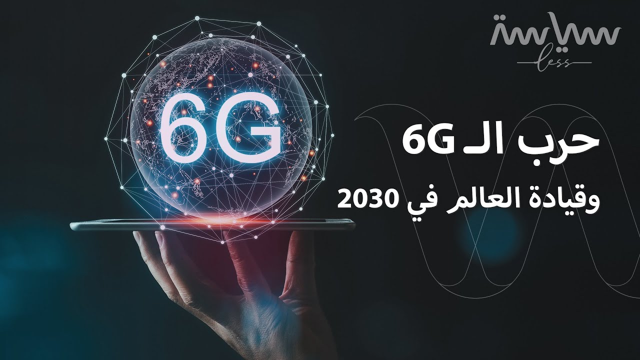 شبكات الجيل السادس.. من الدولة التي ستقود المستقبل؟