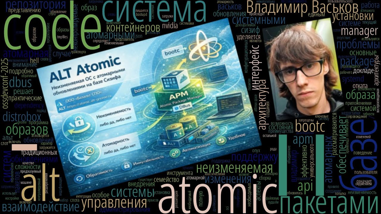 ALT Atomic — неизменяемая система с атомарными обновлениями на базе репозитория Сизиф (Владимир Вас…