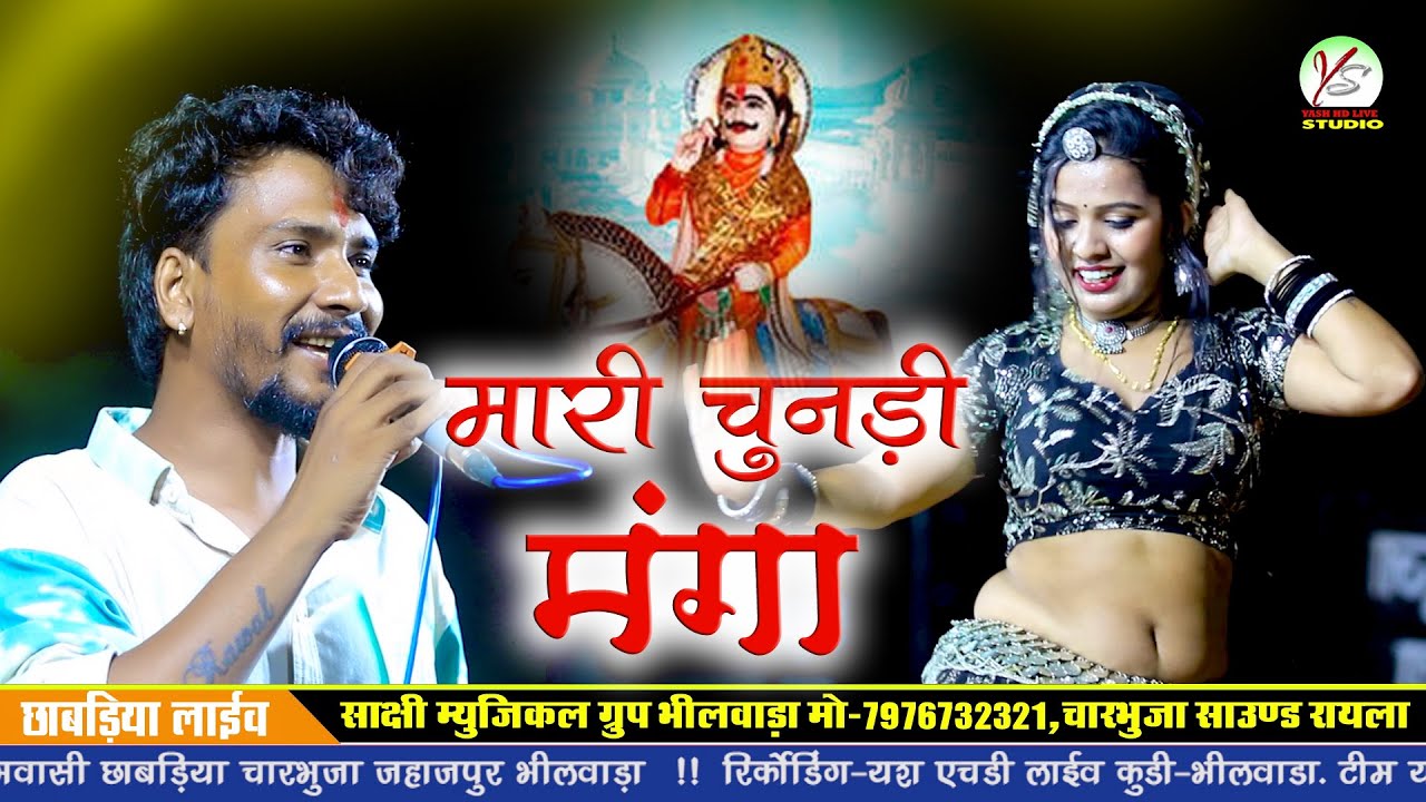 Mhare Chundi Manga !! म्हारे चुंदड़ी मंगा | Raju Rawal | छाबड़िया लाइव!!Chabdiya Live Raju&nbsp;Rawal !!