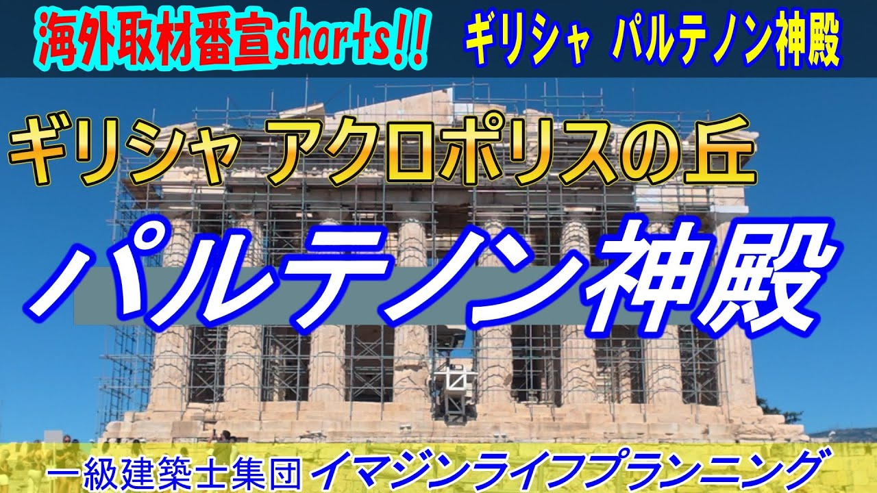 ❺パルテノン神殿 shorts