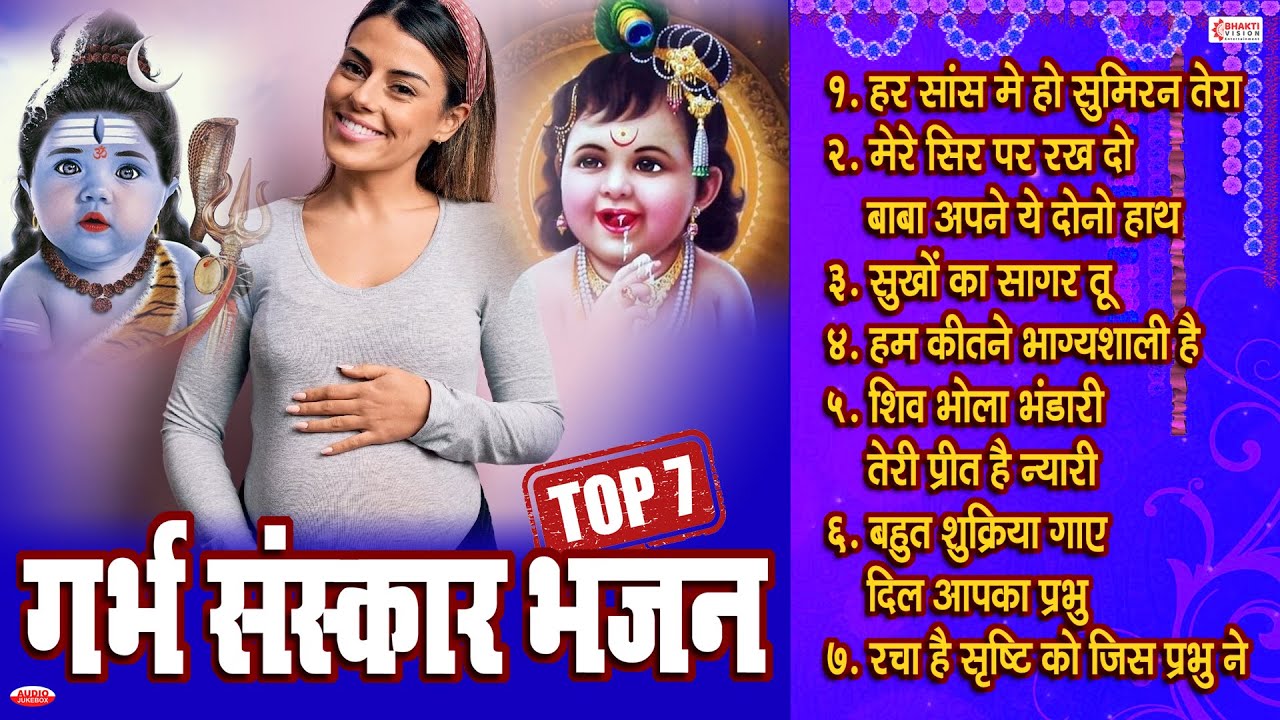 पुत्र प्राप्ति गर्भ संस्कार भजन | Garbh Sanskar Bhajan | पुत्र प्राप्ति के लिए सुने | Bhakti Songs