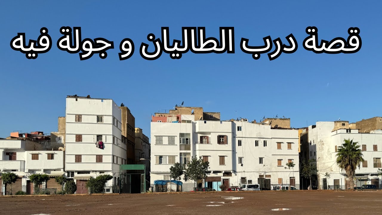 درب الطاليان، المدينة القديمة، المحج الملكي، الدار البيضاء