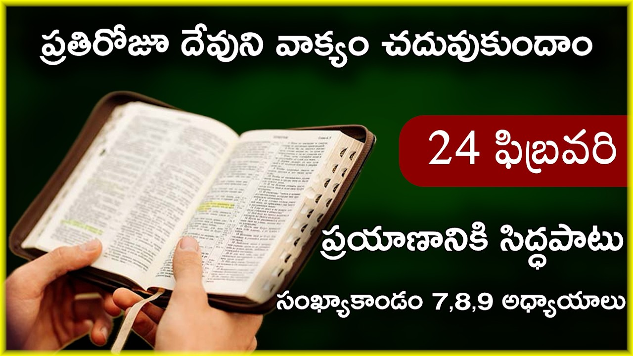 Feb 24 | సంఖ్యాకాండం 7,8,9 అధ్యాయాలు | ప్రయాణానికి సిద్దపాటు | Daily Bible Reading 55