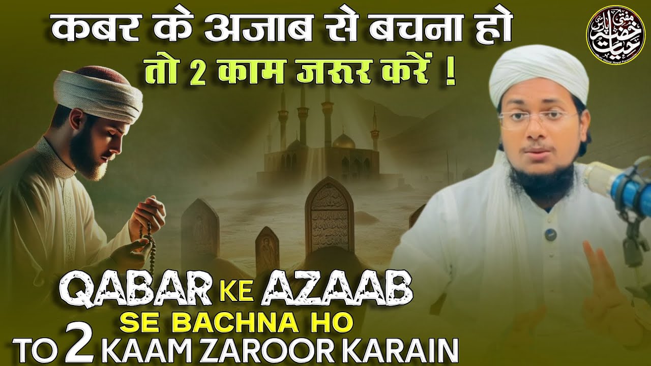 Qabar Ke Azaab Se Bachna Ho To 2 Kaam Zaroor Karain | Mufti Khizar Hayat 