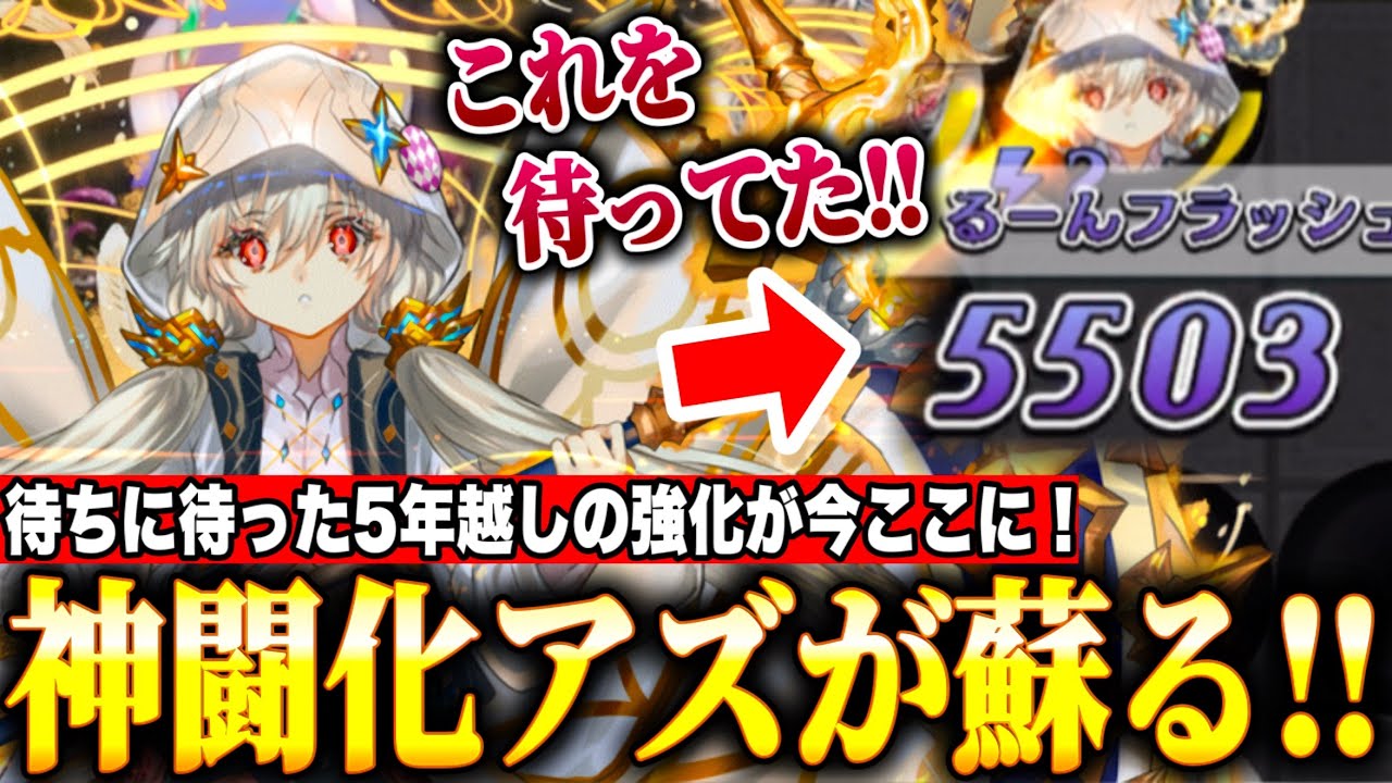 待望の神闘化アズリエル強化！5年越しにあの神アズが蘇る！？スキル＆コンボ共に条件緩和で使いやすく生まれ変わったアズが最高すぎた【逆転オセロニア】
