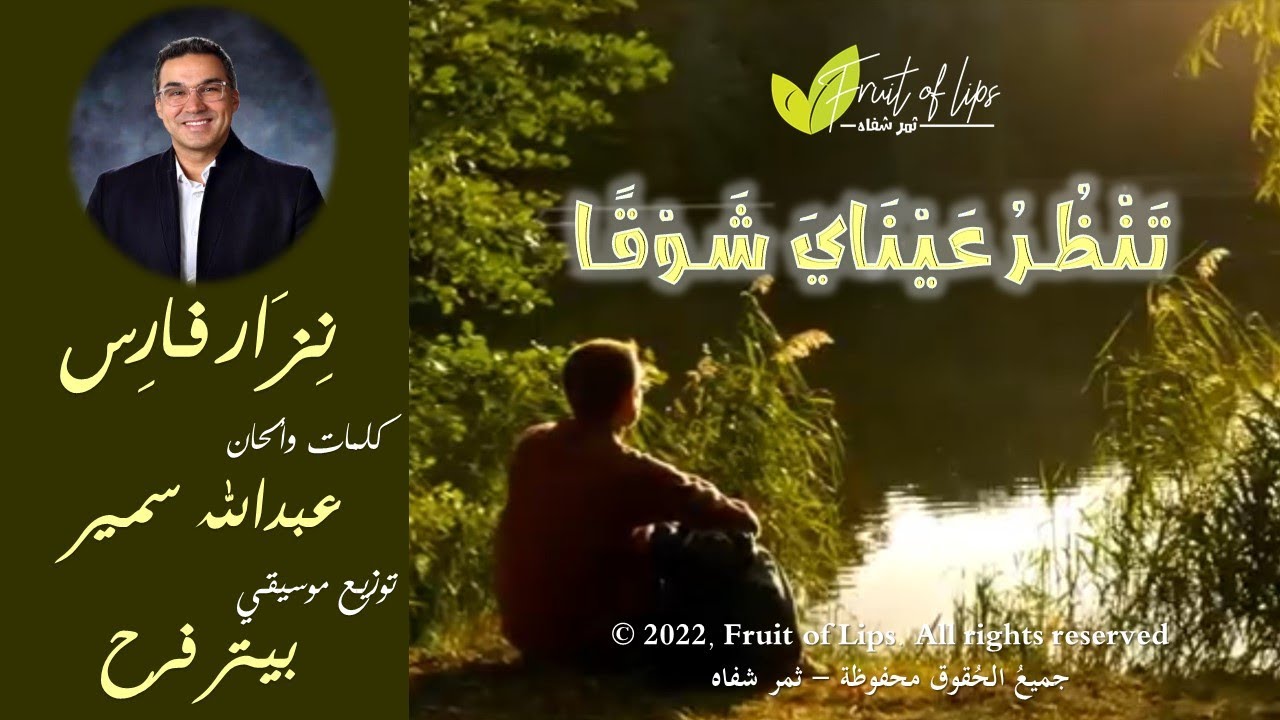 نزار فارس - تنظر عيناي شوقاً | Tanzuru Ainaya Shawqan إنتاج وملكية: ثمر شفاه