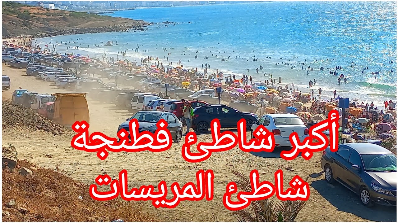 أكبر شاطئ فطنجة، شاطئ المريسات،ولاكن الطريق صعيبة شويه 