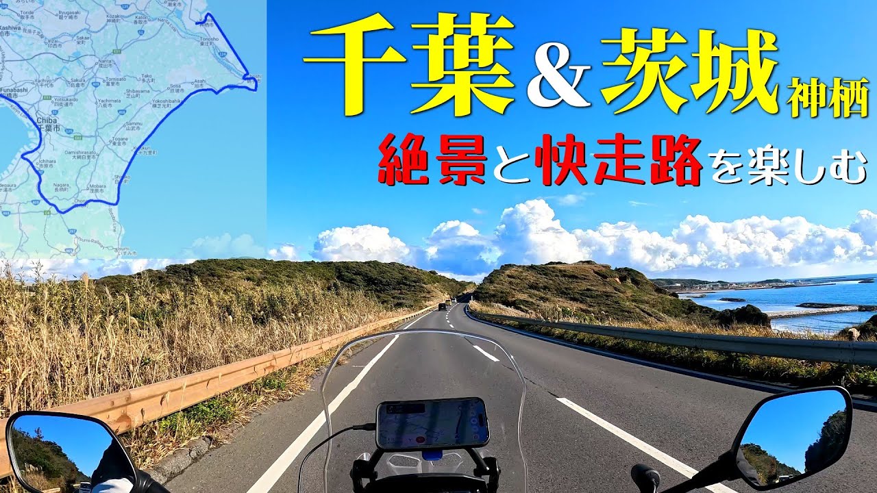 【バイク】千葉→茨城南部（神栖）の絶景快走路を巡るツーリング【房総半島】
