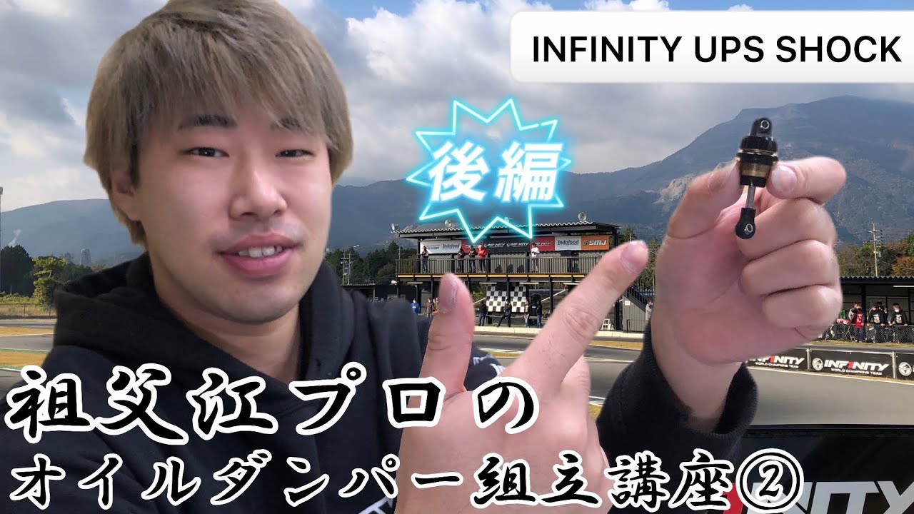 オイルダンパー組立講座② インフィニティ祖父江プロのダンパーグリス塗布～キャップ締め付け～完成まで（後編） INFINITY IF14-2 UPSショック