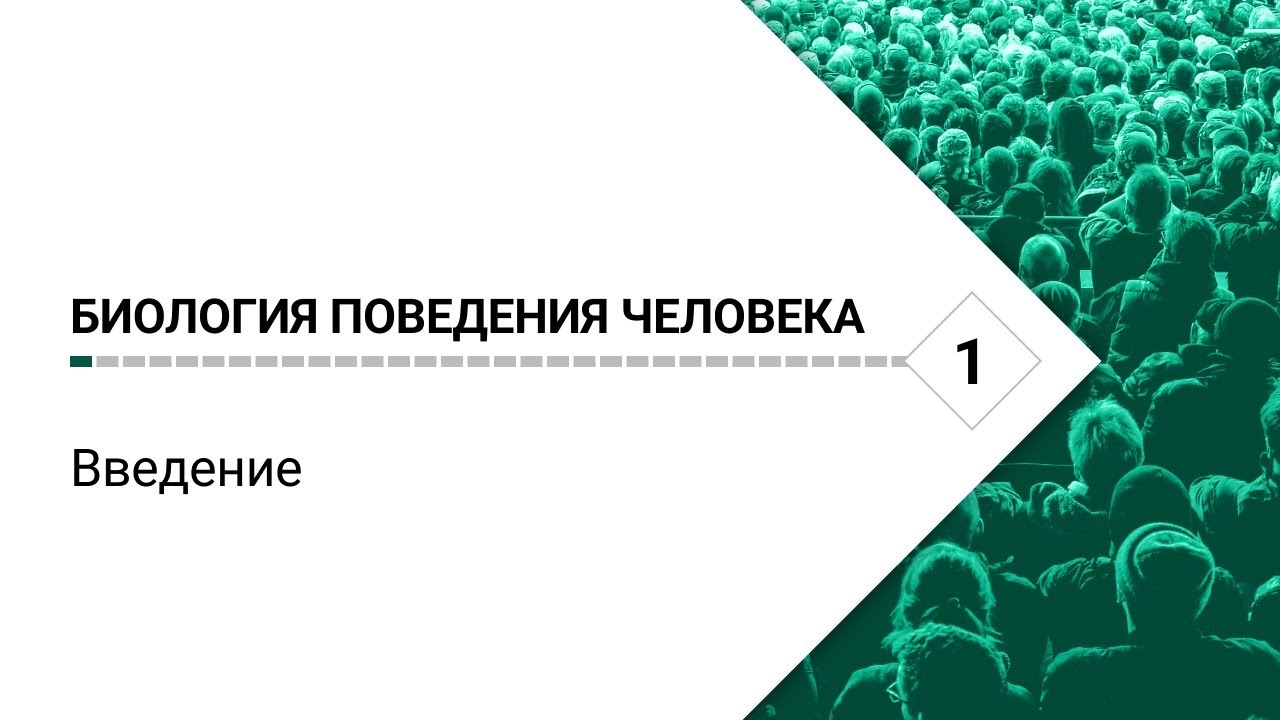 Биология поведения человека. Лекция #1. Введение [Роберт Сапольски, 2025. Стэнфорд]