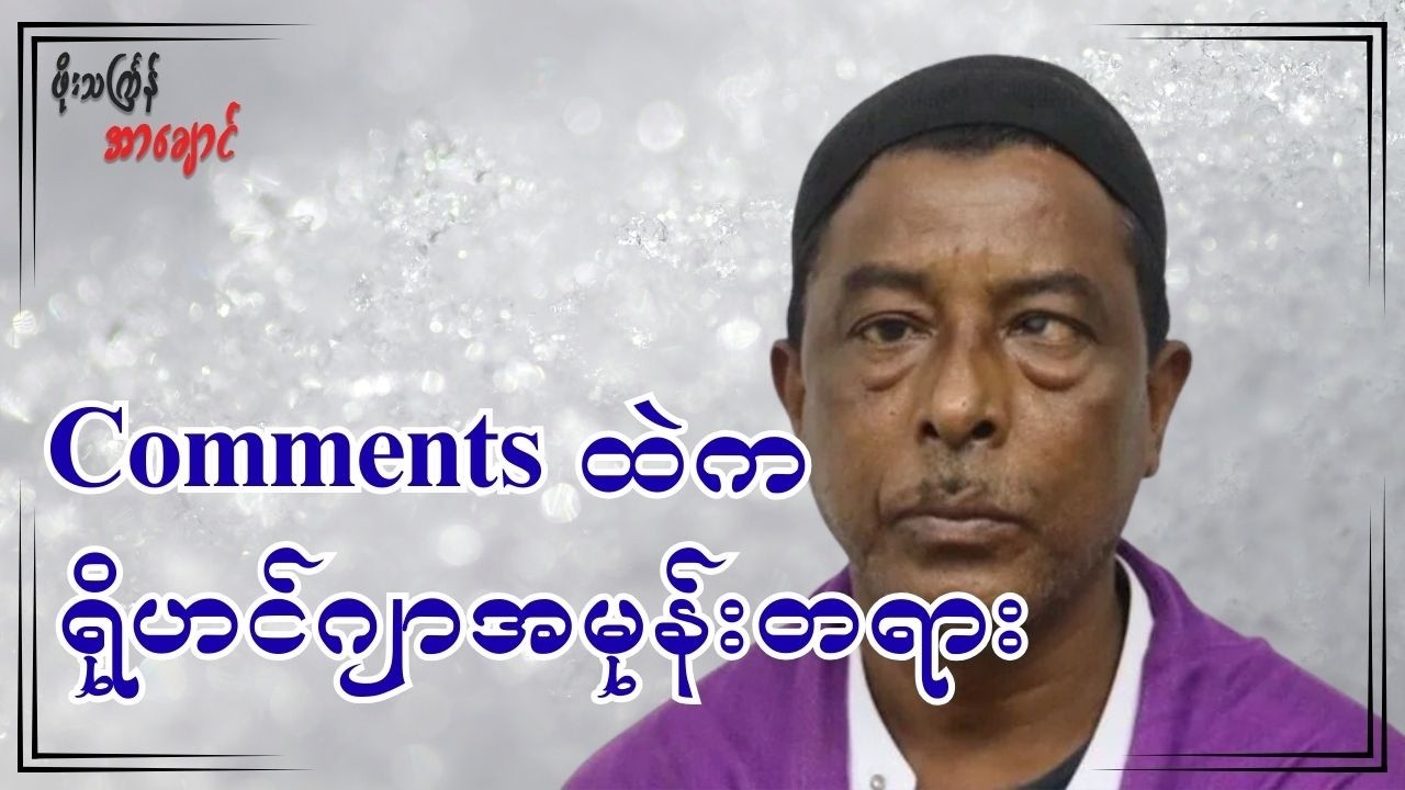 Comments ထဲက ရိုဟင်ဂျာအမုန်းတရား