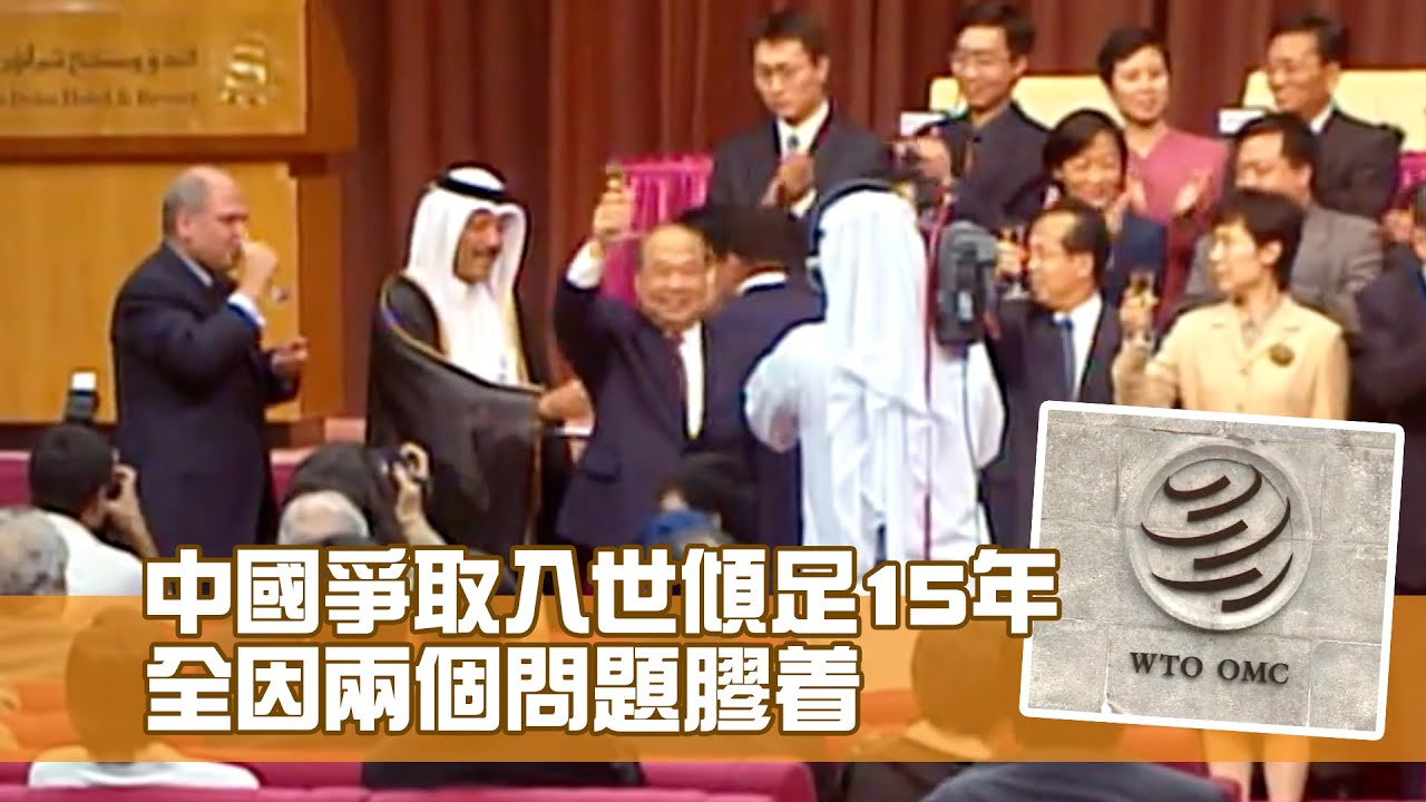 中國入世傾足15年 全因兩個問題膠着【中國入世】