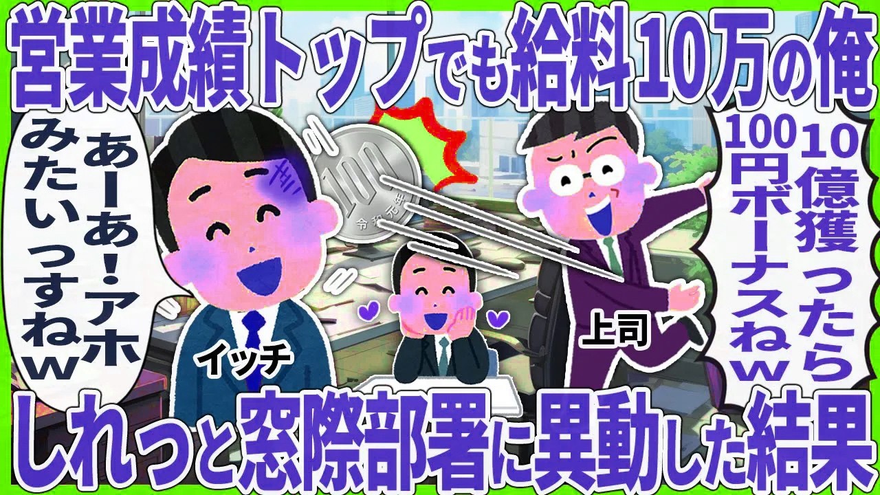 【2ch仕事スレ】営業成績トップでも給料10万の俺 → しれっと窓際部署に異動した結果【2ch仕事スレ】