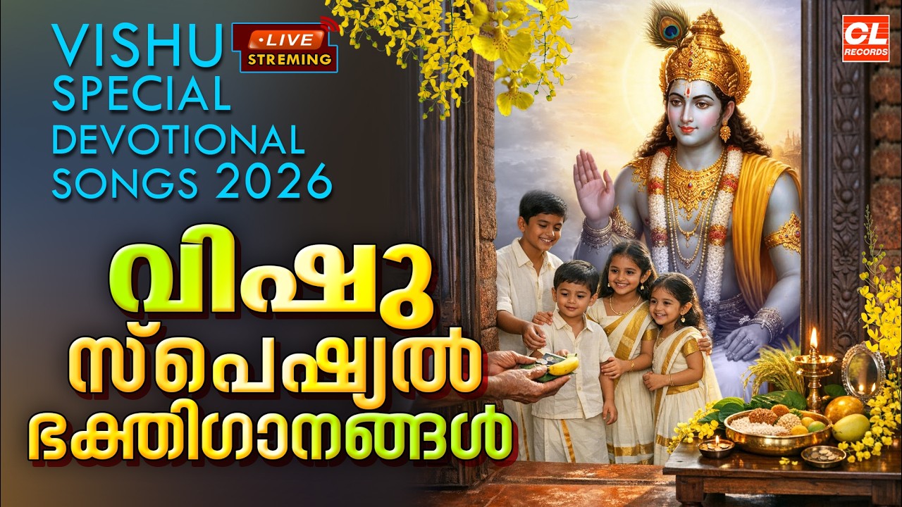 വിഷു ഗാനങ്ങൾ 2026 | Vishu Songs Malayalam | Vishu 2026 | Sree Krishna Devotional Songs Malayalam