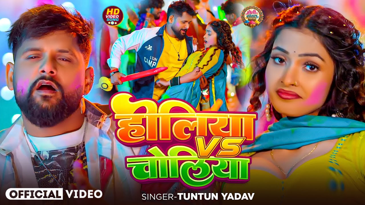 #Video | होलिया Vs चोलिया | #Tuntun_Yadav , #Goldi_Yadav | Holi Vs Choli | New Bhojpuri Holi Song