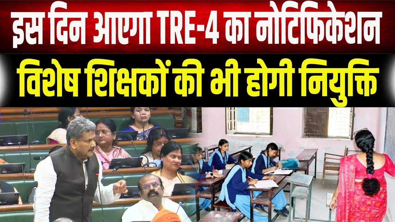 BPSC TRE-4 : बिहार शिक्षक भर्ती TRE-4 का शेड्यूल जारी! विशेष शिक्षकों की भी होगी बड़ी नियुक्ति