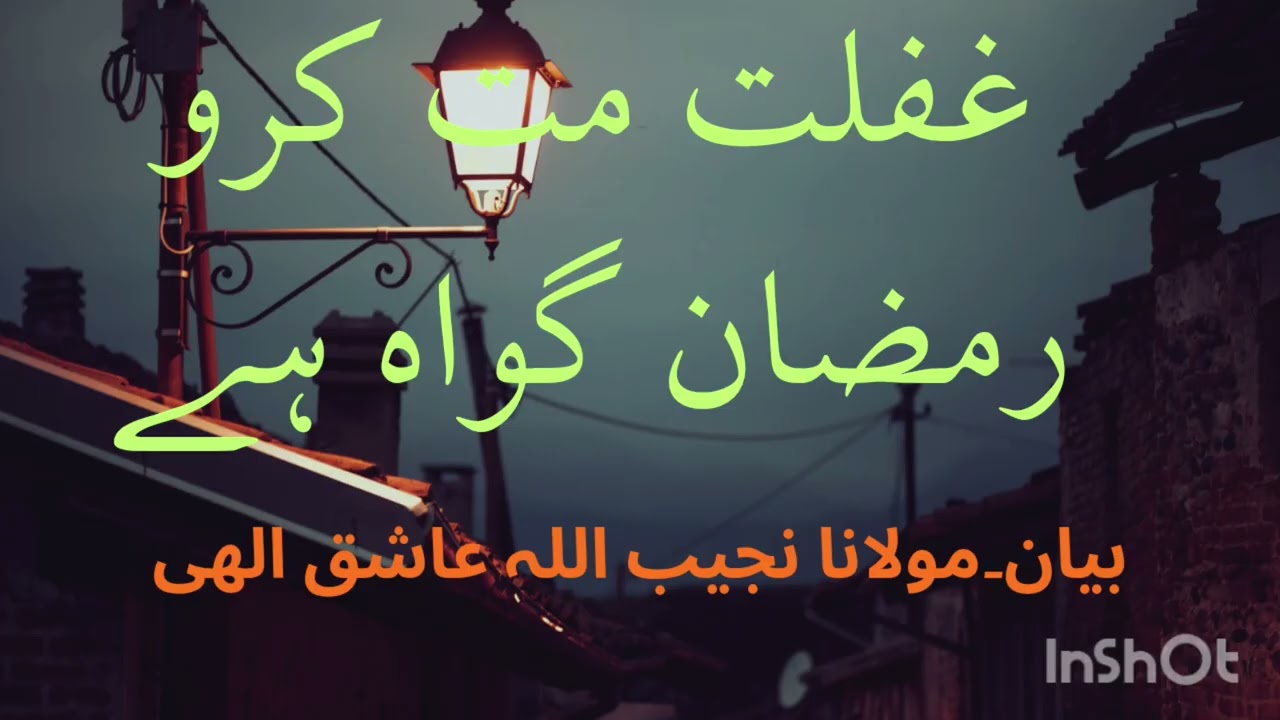 غفلت مت کرو رمضان گواہ ہے ۔