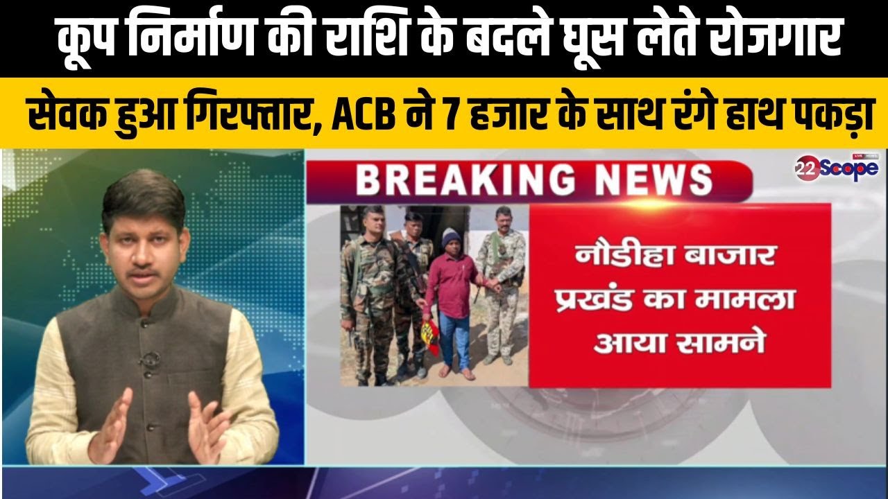 कूप निर्माण की राशि के बदले घूस लेते रोजगार सेवक हुआ गिरफ्तार, ACB ने 7 हजार के साथ रंगे हाथ पकड़ा