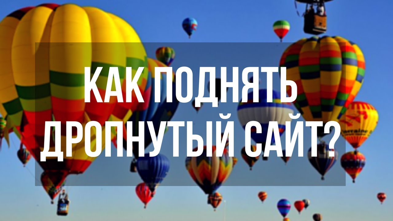 Ссылки на дропах. Как поднять дропнутый сайт? Аналитика дропов. Денис Нарижный