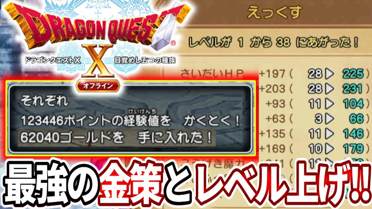 【ドラクエ１０オフライン】３０分で全職業レベル５０も可能！？この金策とレベリングがマジでやばすぎる・・・！