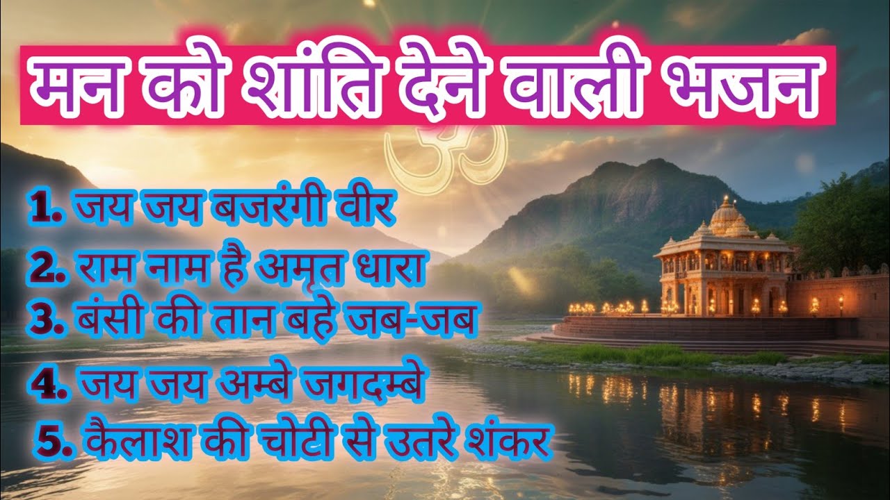 मन को शांति देने वाली भजन 2026 । हिन्दू भक्ति गीत । Journey of devotion 🕉️ 