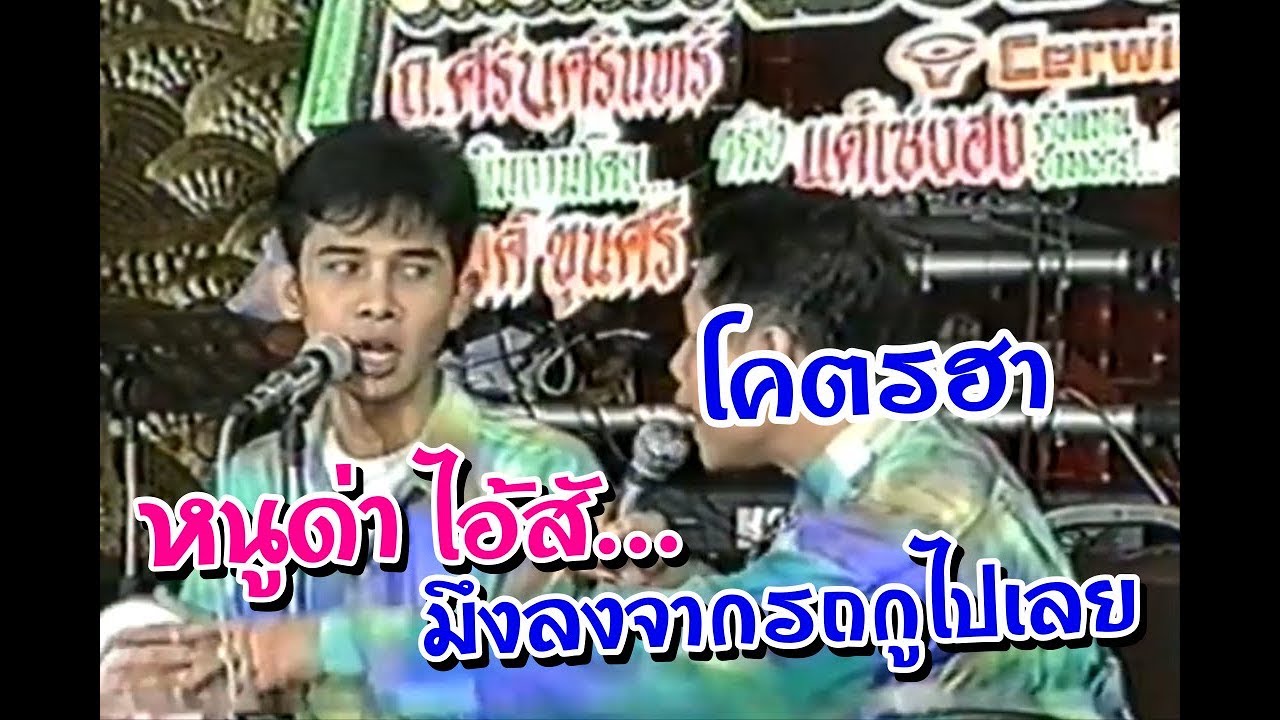 โคตรฮา หนู เชิญยิ้ม ด่ามึงลงจากรถกูไปเลย [ไม่มีโฆษณาดูยาว]