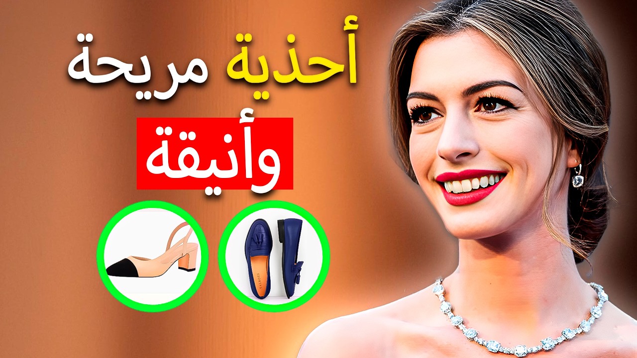 9 أحذية مريحة يجب أن تملكها كل امرأة أنيقة