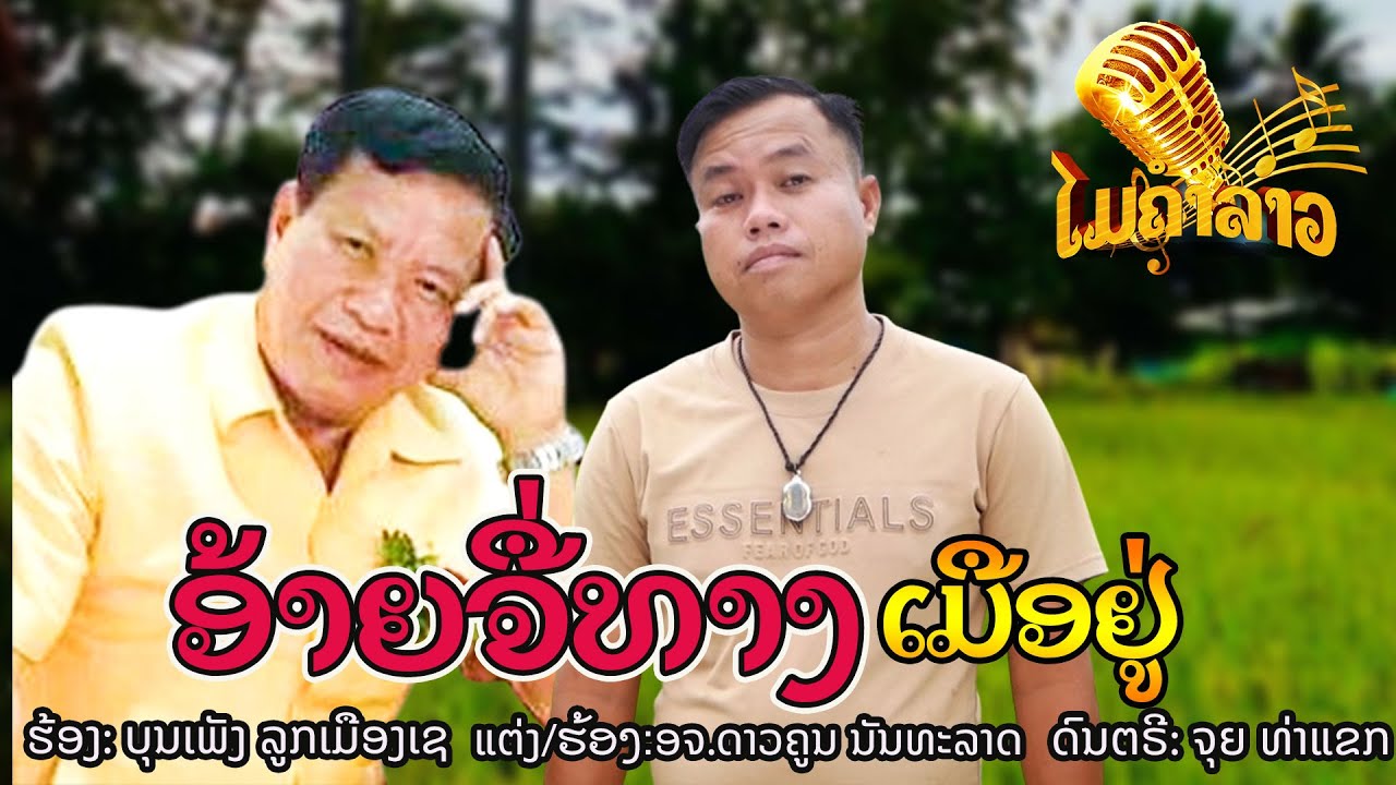 ອ້າຍຈື່ທາງເມືອຢູ່ (อ้ายจื่อทางเมืออยู่ ) | ບຸນເພັງລູກເມືອງເຊ ກັບ ອຈ.ດາວຄູນນັນທະລາດ【Audio Version 】